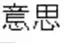 Fig. 32 - Speech recognition using a foreign word grammar
