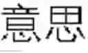 Fig. 33 - Speech recognition using a foreign word grammar