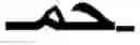 Fig. 31 - Systems and associated methods for Arabic handwriting synthesis and dataset design