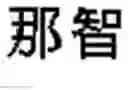 Fig. 02 - SPEECH SEARCH DEVICE AND SPEECH SEARCH METHOD