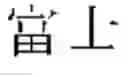Fig. 13 - HANDWRITTEN CHARACTER CORRECTION APPARATUS, HANDWRITTEN CHARACTER CORRECTION METHOD, AND NON-TRANSITORY COMPUTER-READABLE RECORDING MEDIUM