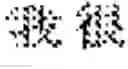 Fig. 15 - Multi-script handwriting recognition using a universal recognizer