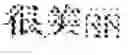 Fig. 16 - Multi-script handwriting recognition using a universal recognizer