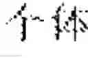 Fig. 48 - Multi-script handwriting recognition using a universal recognizer