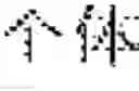 Fig. 57 - Multi-script handwriting recognition using a universal recognizer