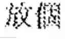 Fig. 04 - Text-to-speech method and multi-lingual speech synthesizer using the method