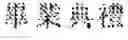 Fig. 32 - Text-to-speech method and multi-lingual speech synthesizer using the method