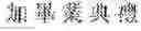 Fig. 45 - Text-to-speech method and multi-lingual speech synthesizer using the method