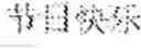 Fig. 03 - METHOD AND ELECTRONIC DEVICE FOR PLAYING SUBTITLES OF A 3D VIDEO, AND STORAGE MEDIUM