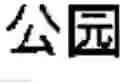 Fig. 15 - Statistics-based machine translation method, apparatus and electronic device