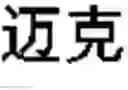 Fig. 45 - Statistics-based machine translation method, apparatus and electronic device