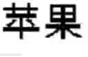 Fig. 49 - Statistics-based machine translation method, apparatus and electronic device