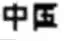 Fig. 10 - Method and system of performing a translation