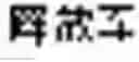 Fig. 110 - Method and system of performing a translation