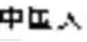 Fig. 137 - Method and system of performing a translation