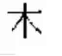 Fig. 124 - DEVICE AND METHOD FOR INPUTTING CHINESE CHARACTERS, AND CHINESE CHARACTER SEARCH METHOD USING SAME