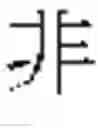 Fig. 154 - DEVICE AND METHOD FOR INPUTTING CHINESE CHARACTERS, AND CHINESE CHARACTER SEARCH METHOD USING SAME