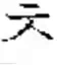 Fig. 239 - DEVICE AND METHOD FOR INPUTTING CHINESE CHARACTERS, AND CHINESE CHARACTER SEARCH METHOD USING SAME