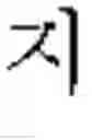 Fig. 243 - DEVICE AND METHOD FOR INPUTTING CHINESE CHARACTERS, AND CHINESE CHARACTER SEARCH METHOD USING SAME