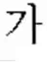 Fig. 245 - DEVICE AND METHOD FOR INPUTTING CHINESE CHARACTERS, AND CHINESE CHARACTER SEARCH METHOD USING SAME