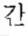 Fig. 247 - DEVICE AND METHOD FOR INPUTTING CHINESE CHARACTERS, AND CHINESE CHARACTER SEARCH METHOD USING SAME