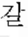 Fig. 248 - DEVICE AND METHOD FOR INPUTTING CHINESE CHARACTERS, AND CHINESE CHARACTER SEARCH METHOD USING SAME