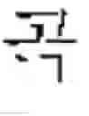 Fig. 253 - DEVICE AND METHOD FOR INPUTTING CHINESE CHARACTERS, AND CHINESE CHARACTER SEARCH METHOD USING SAME