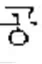 Fig. 255 - DEVICE AND METHOD FOR INPUTTING CHINESE CHARACTERS, AND CHINESE CHARACTER SEARCH METHOD USING SAME