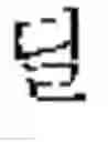 Fig. 259 - DEVICE AND METHOD FOR INPUTTING CHINESE CHARACTERS, AND CHINESE CHARACTER SEARCH METHOD USING SAME