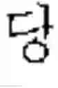 Fig. 260 - DEVICE AND METHOD FOR INPUTTING CHINESE CHARACTERS, AND CHINESE CHARACTER SEARCH METHOD USING SAME