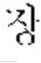 Fig. 265 - DEVICE AND METHOD FOR INPUTTING CHINESE CHARACTERS, AND CHINESE CHARACTER SEARCH METHOD USING SAME