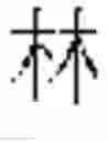 Fig. 345 - DEVICE AND METHOD FOR INPUTTING CHINESE CHARACTERS, AND CHINESE CHARACTER SEARCH METHOD USING SAME