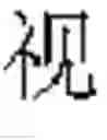 Fig. 35 - DEVICE AND METHOD FOR INPUTTING CHINESE CHARACTERS, AND CHINESE CHARACTER SEARCH METHOD USING SAME