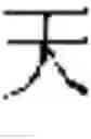 Fig. 355 - DEVICE AND METHOD FOR INPUTTING CHINESE CHARACTERS, AND CHINESE CHARACTER SEARCH METHOD USING SAME