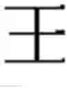 Fig. 362 - DEVICE AND METHOD FOR INPUTTING CHINESE CHARACTERS, AND CHINESE CHARACTER SEARCH METHOD USING SAME