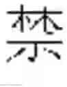 Fig. 370 - DEVICE AND METHOD FOR INPUTTING CHINESE CHARACTERS, AND CHINESE CHARACTER SEARCH METHOD USING SAME