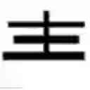 Fig. 408 - DEVICE AND METHOD FOR INPUTTING CHINESE CHARACTERS, AND CHINESE CHARACTER SEARCH METHOD USING SAME