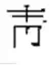 Fig. 409 - DEVICE AND METHOD FOR INPUTTING CHINESE CHARACTERS, AND CHINESE CHARACTER SEARCH METHOD USING SAME