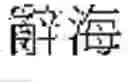 Fig. 41 - DEVICE AND METHOD FOR INPUTTING CHINESE CHARACTERS, AND CHINESE CHARACTER SEARCH METHOD USING SAME
