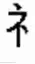 Fig. 424 - DEVICE AND METHOD FOR INPUTTING CHINESE CHARACTERS, AND CHINESE CHARACTER SEARCH METHOD USING SAME