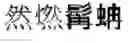 Fig. 440 - DEVICE AND METHOD FOR INPUTTING CHINESE CHARACTERS, AND CHINESE CHARACTER SEARCH METHOD USING SAME