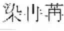 Fig. 441 - DEVICE AND METHOD FOR INPUTTING CHINESE CHARACTERS, AND CHINESE CHARACTER SEARCH METHOD USING SAME