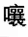 Fig. 442 - DEVICE AND METHOD FOR INPUTTING CHINESE CHARACTERS, AND CHINESE CHARACTER SEARCH METHOD USING SAME