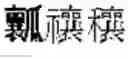 Fig. 443 - DEVICE AND METHOD FOR INPUTTING CHINESE CHARACTERS, AND CHINESE CHARACTER SEARCH METHOD USING SAME