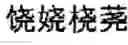 Fig. 447 - DEVICE AND METHOD FOR INPUTTING CHINESE CHARACTERS, AND CHINESE CHARACTER SEARCH METHOD USING SAME