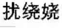 Fig. 448 - DEVICE AND METHOD FOR INPUTTING CHINESE CHARACTERS, AND CHINESE CHARACTER SEARCH METHOD USING SAME