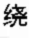 Fig. 449 - DEVICE AND METHOD FOR INPUTTING CHINESE CHARACTERS, AND CHINESE CHARACTER SEARCH METHOD USING SAME