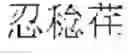 Fig. 455 - DEVICE AND METHOD FOR INPUTTING CHINESE CHARACTERS, AND CHINESE CHARACTER SEARCH METHOD USING SAME