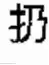 Fig. 458 - DEVICE AND METHOD FOR INPUTTING CHINESE CHARACTERS, AND CHINESE CHARACTER SEARCH METHOD USING SAME