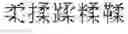 Fig. 466 - DEVICE AND METHOD FOR INPUTTING CHINESE CHARACTERS, AND CHINESE CHARACTER SEARCH METHOD USING SAME